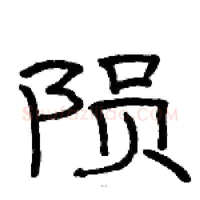 陨硬笔隶书写法,摘自骆恒光硬笔书法字帖