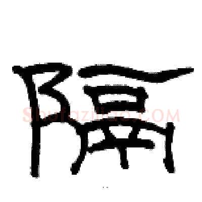 隔硬笔隶书写法,摘自骆恒光硬笔书法字帖