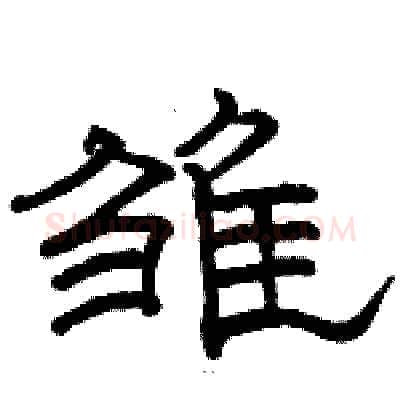 雏硬笔隶书写法,摘自骆恒光硬笔书法字帖