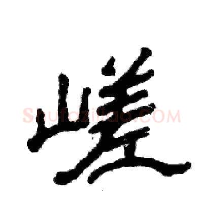 嵯硬笔隶书写法,摘自张恒成硬笔书法字帖