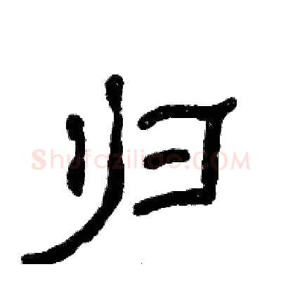 归硬笔隶书写法,摘自张恒成硬笔书法字帖