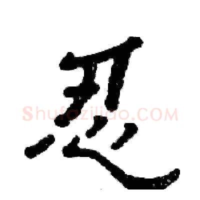 忍硬笔隶书写法,摘自张恒成硬笔书法字帖