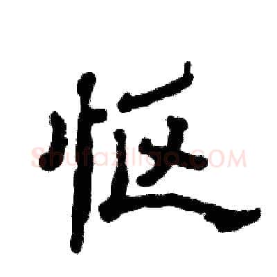 怄硬笔隶书写法,摘自张恒成硬笔书法字帖