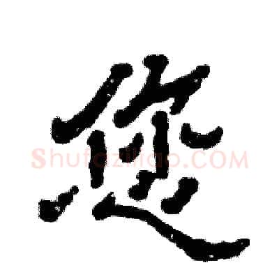 您硬笔隶书写法,摘自张恒成硬笔书法字帖