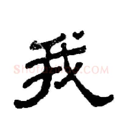 我硬笔隶书写法,摘自张恒成硬笔书法字帖