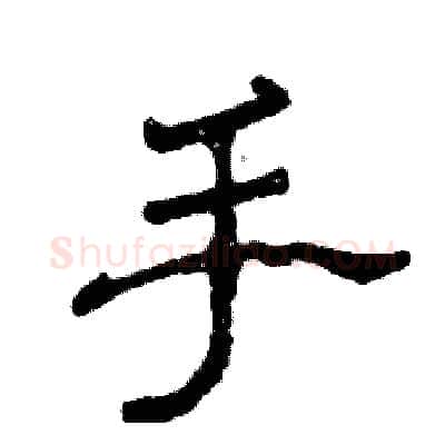 手硬笔隶书写法,摘自张恒成硬笔书法字帖