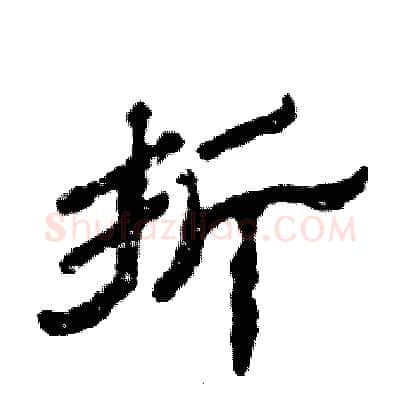 折硬笔隶书写法,摘自张恒成硬笔书法字帖