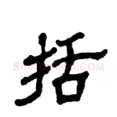括硬笔隶书写法,摘自张恒成硬笔书法字帖