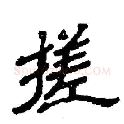 搓硬笔隶书写法,摘自张恒成硬笔书法字帖