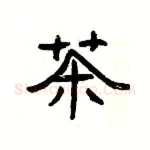茶硬笔隶书写法,摘自杨为国硬笔书法字帖