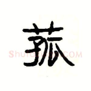 菰硬笔隶书写法,摘自杨为国硬笔书法字帖
