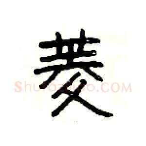 菱硬笔隶书写法,摘自杨为国硬笔书法字帖