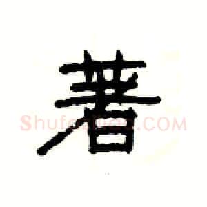 著硬笔隶书写法,摘自杨为国硬笔书法字帖