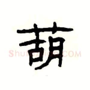 葫硬笔隶书写法,摘自杨为国硬笔书法字帖