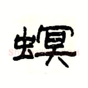 螟硬笔隶书写法,摘自杨为国硬笔书法字帖