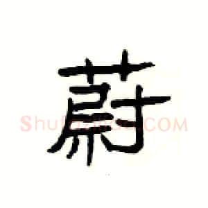 蔚硬笔隶书写法,摘自杨为国硬笔书法字帖