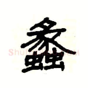 蠡硬笔隶书写法,摘自杨为国硬笔书法字帖