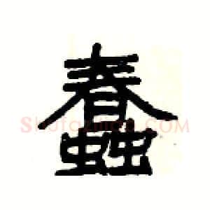 蠢硬笔隶书写法,摘自杨为国硬笔书法字帖