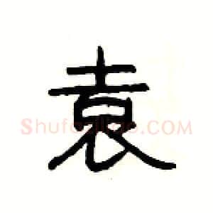 袁硬笔隶书写法,摘自杨为国硬笔书法字帖
