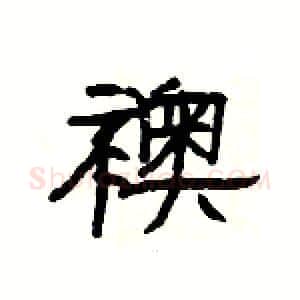 襖硬笔隶书写法,摘自杨为国硬笔书法字帖
