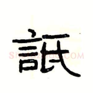 詆硬笔隶书写法,摘自杨为国硬笔书法字帖