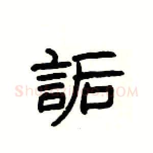 詬硬笔隶书写法,摘自杨为国硬笔书法字帖