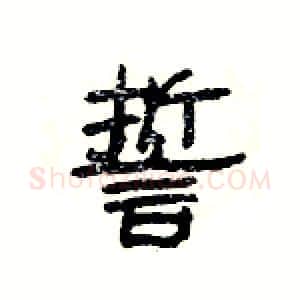 誓硬笔隶书写法,摘自杨为国硬笔书法字帖