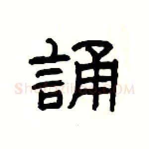 誦硬笔隶书写法,摘自杨为国硬笔书法字帖