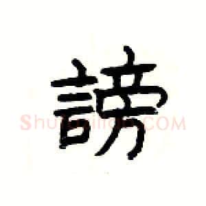 謗硬笔隶书写法,摘自杨为国硬笔书法字帖