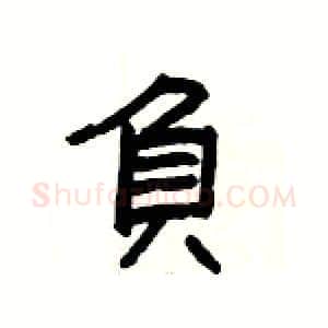 負硬笔隶书写法,摘自杨为国硬笔书法字帖
