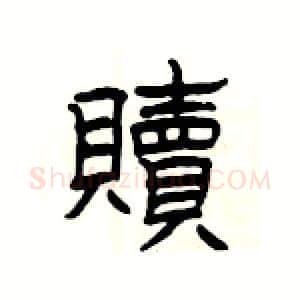 贖硬笔隶书写法,摘自杨为国硬笔书法字帖