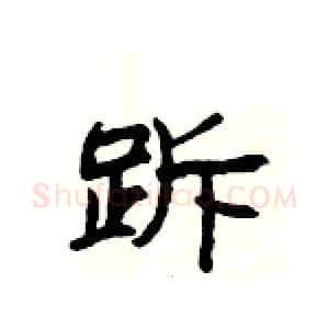 跅硬笔隶书写法,摘自杨为国硬笔书法字帖
