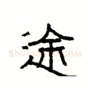 途硬笔隶书写法,摘自杨为国硬笔书法字帖
