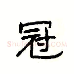 冠硬笔隶书写法,摘自杨为国硬笔书法字帖