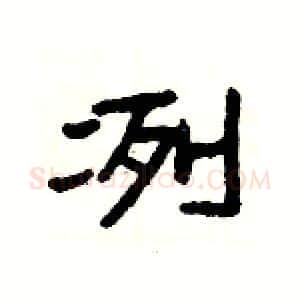 冽硬笔隶书写法,摘自杨为国硬笔书法字帖