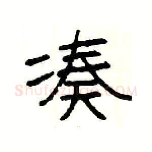 凑硬笔隶书写法,摘自杨为国硬笔书法字帖
