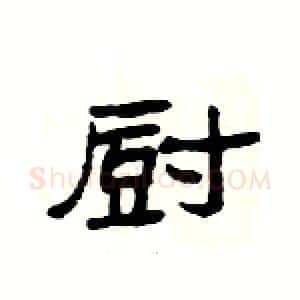 厨硬笔隶书写法,摘自杨为国硬笔书法字帖