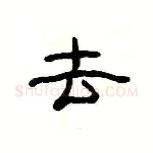 去硬笔隶书写法,摘自杨为国硬笔书法字帖