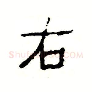 右硬笔隶书写法,摘自杨为国硬笔书法字帖