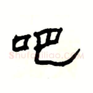 吧硬笔隶书写法,摘自杨为国硬笔书法字帖