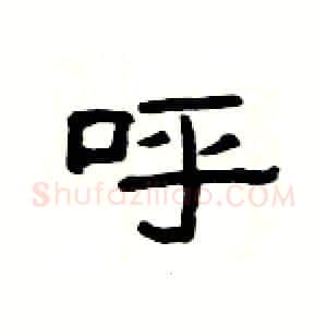 呼硬笔隶书写法,摘自杨为国硬笔书法字帖