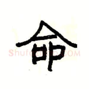 命硬笔隶书写法,摘自杨为国硬笔书法字帖