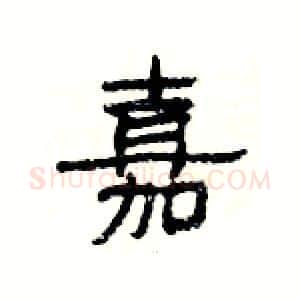 嘉硬笔隶书写法,摘自杨为国硬笔书法字帖