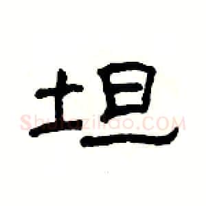 坦硬笔隶书写法,摘自杨为国硬笔书法字帖