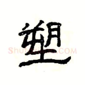 塑硬笔隶书写法,摘自杨为国硬笔书法字帖