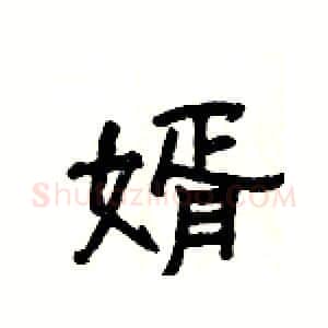 婿硬笔隶书写法,摘自杨为国硬笔书法字帖