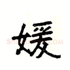 媛硬笔隶书写法,摘自杨为国硬笔书法字帖