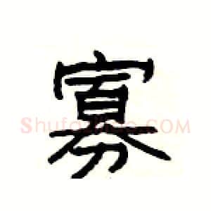 寡硬笔隶书写法,摘自杨为国硬笔书法字帖