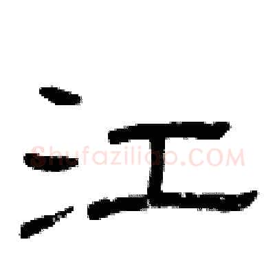 江硬笔隶书写法,摘自曾庆福硬笔书法字帖
