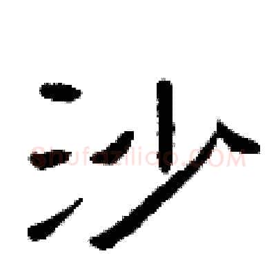 沙硬笔隶书写法,摘自曾庆福硬笔书法字帖
